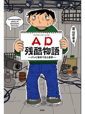 cover image of ＡＤ残酷物語－テレビ業界で見た悪夢－